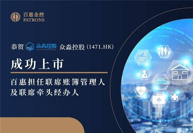 眾淼控股成功登陸資本市場，百惠擔任聯席賬簿管理人及聯席牽頭經辦人，科技中介服務迎新里程碑